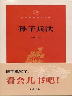 cover image of 孙子兵法 (The Art of War)